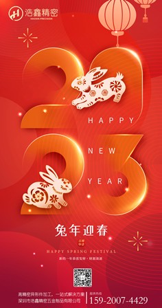 浩鑫全体员工祝大家新年快乐